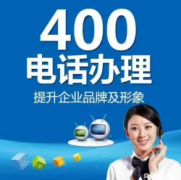 400电话号码办理 